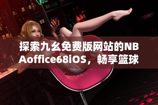 青少年篮球运动员应该如何进行力量训练?_2